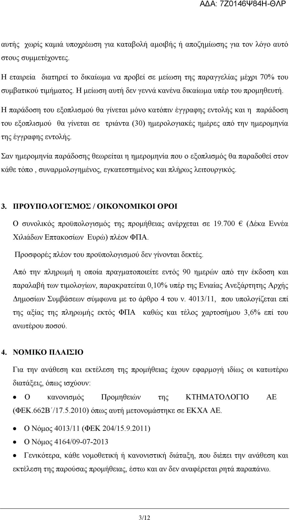 Η παράδοση του εξοπλισµού θα γίνεται µόνο κατόπιν έγγραφης εντολής και η παράδοση του εξοπλισµού θα γίνεται σε τριάντα (0) ηµερολογιακές ηµέρες από την ηµεροµηνία της έγγραφης εντολής.