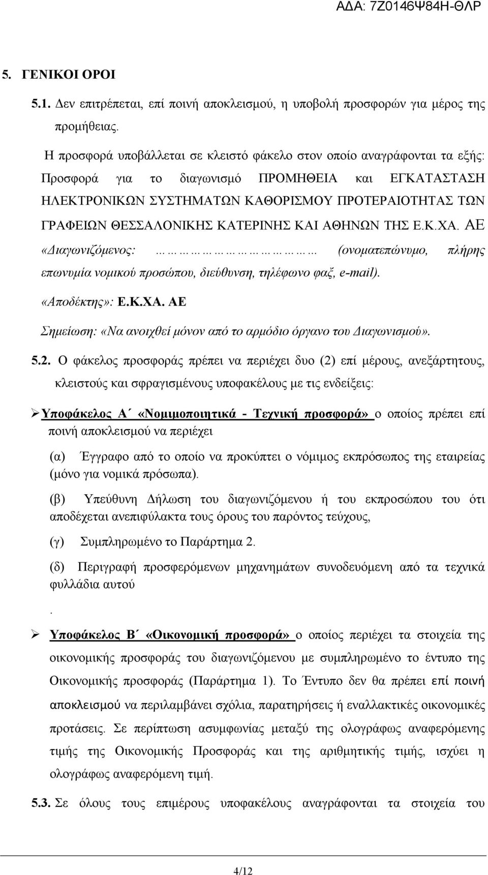 ΘΕΣΣΑΛΟΝΙΚΗΣ ΚΑΤΕΡΙΝΗΣ ΚΑΙ ΑΘΗΝΩΝ ΤΗΣ Ε.Κ.ΧΑ. ΑΕ «ιαγωνιζόµενος: (ονοµατεπώνυµο, πλήρης επωνυµία νοµικού προσώπου, διεύθυνση, τηλέφωνο φαξ, e-mail). «Αποδέκτης»: Ε.Κ.ΧΑ. ΑΕ Σηµείωση: «Να ανοιχθεί µόνον από το αρµόδιο όργανο του ιαγωνισµού».