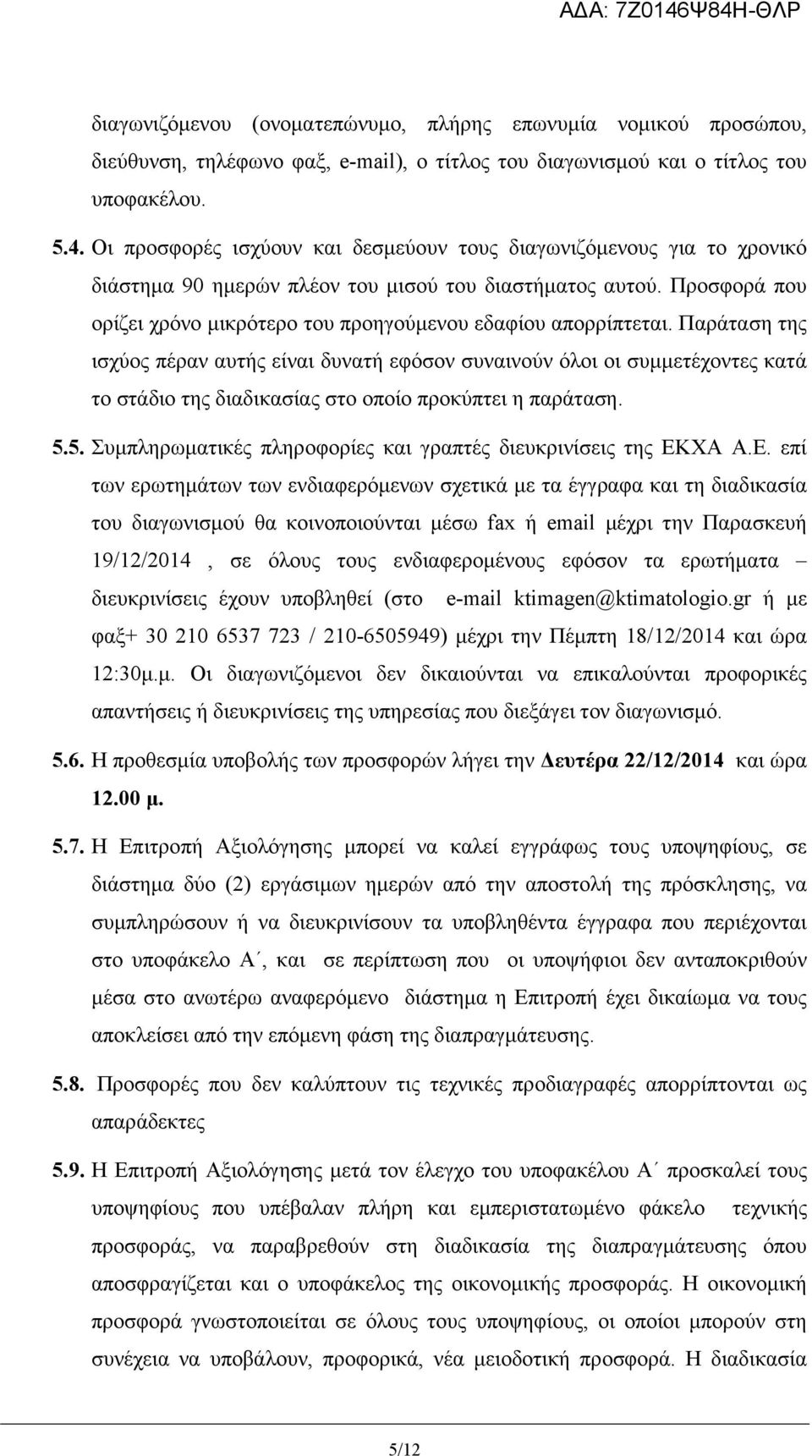 Προσφορά που ορίζει χρόνο µικρότερο του προηγούµενου εδαφίου απορρίπτεται.