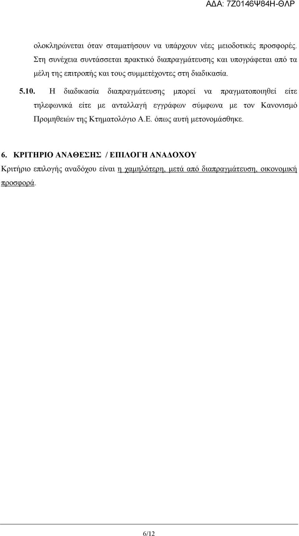5.0. Η διαδικασία διαπραγµάτευσης µπορεί να πραγµατοποιηθεί είτε τηλεφωνικά είτε µε ανταλλαγή εγγράφων σύµφωνα µε τον Κανονισµό