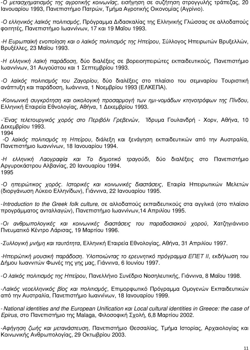 -Η Ευρωπαϊκή ενοποίηση και ο λαϊκός πολιτισµός της Ηπείρου, Σύλλογος Ηπειρωτών Βρυξελλών, Βρυξέλλες, 23 Μαΐου 1993.