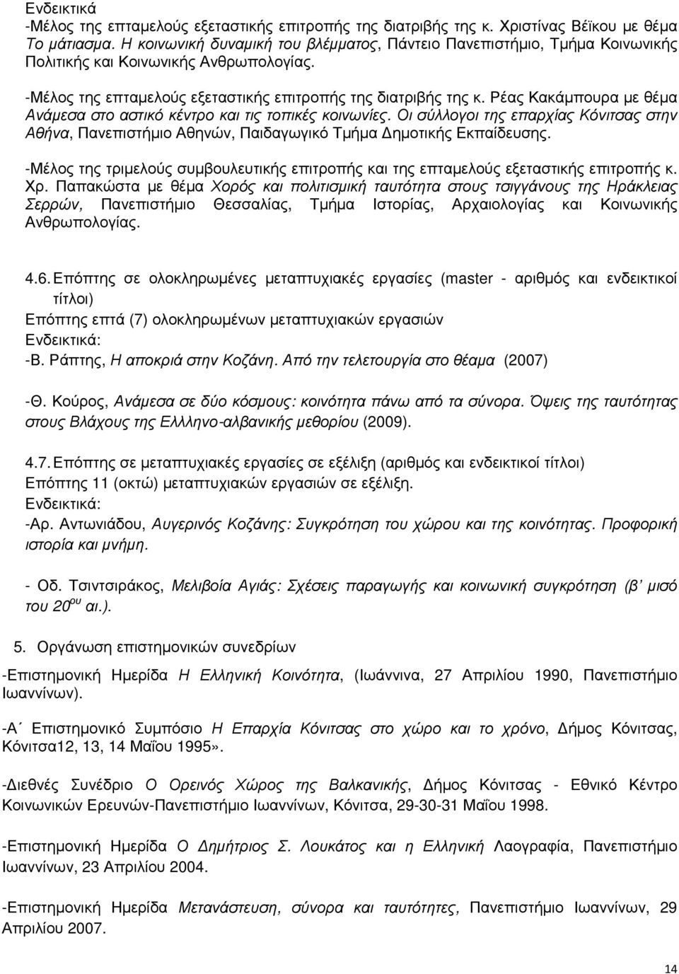 Ρέας Κακάµπουρα µε θέµα Ανάµεσα στο αστικό κέντρο και τις τοπικές κοινωνίες. Οι σύλλογοι της επαρχίας Κόνιτσας στην Αθήνα, Πανεπιστήµιο Αθηνών, Παιδαγωγικό Τµήµα ηµοτικής Εκπαίδευσης.