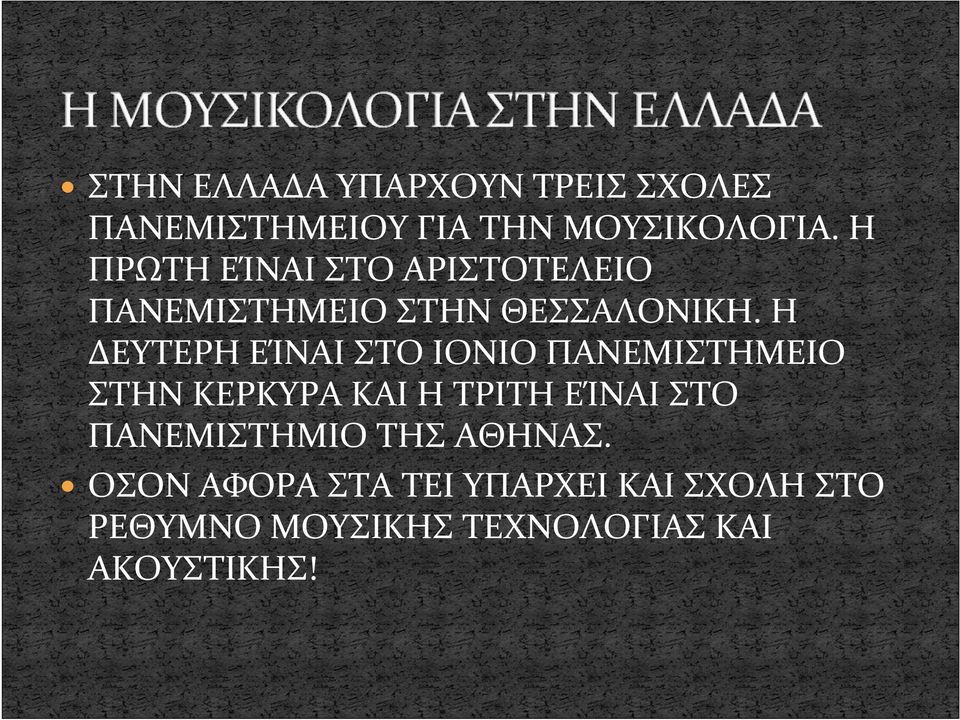 Η ΔΕΥΤΕΡΗ ΕΊΝΑΙ ΣΤΟ ΙΟΝΙΟ ΠΑΝΕΜΙΣΤΗΜΕΙΟ ΣΤΗΝ ΚΕΡΚΥΡΑ ΚΑΙ Η ΤΡΙΤΗ ΕΊΝΑΙ ΣΤΟ