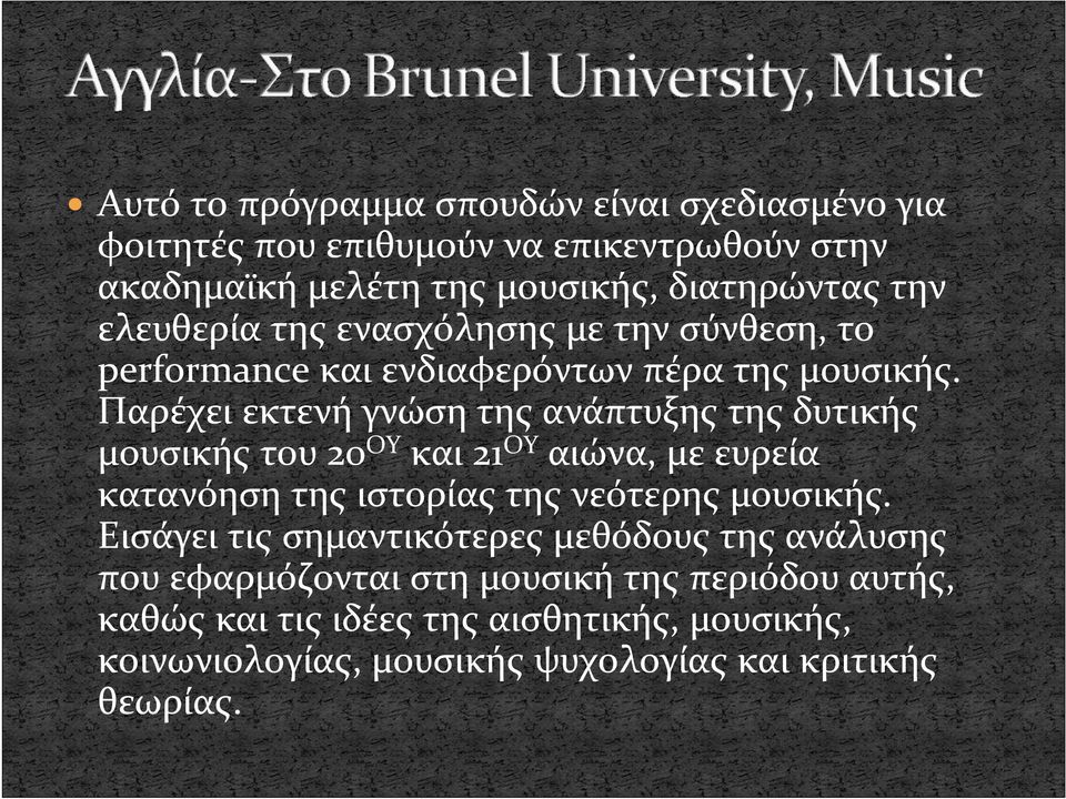 Παρέχει εκτενή γνώση της ανάπτυξης της δυτικής μουσικής του 20 ΟΥ και 21 ΟΥ αιώνα, με ευρεία κατανόηση της ιστορίας της νεότερης μουσικής.