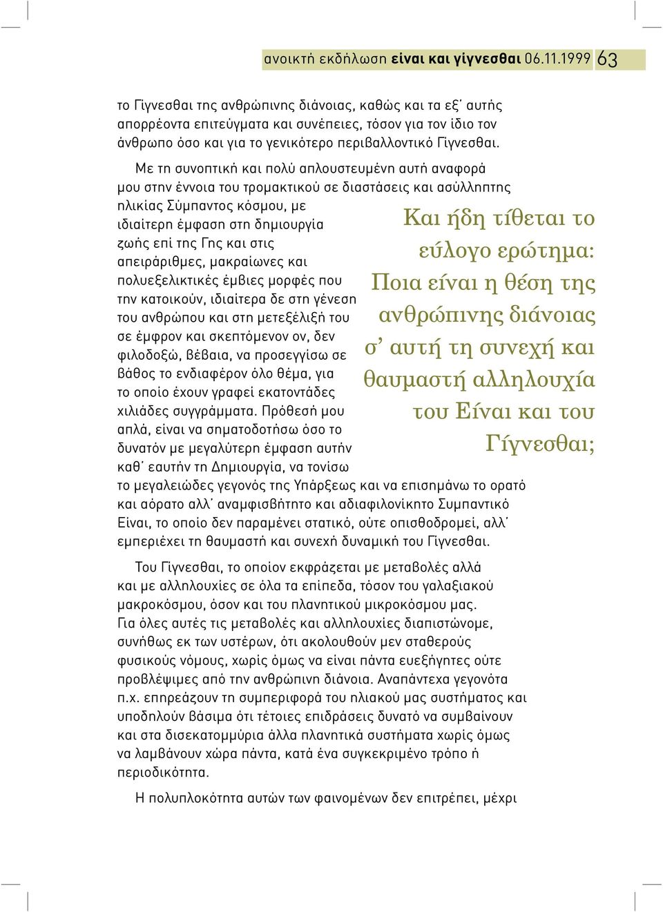 Με τη συνοπτική και πολύ απλουστευμένη αυτή αναφορά μου στην έννοια του τρομακτικού σε διαστάσει και ασύλληπτη ηλικία Σύμπαντο κόσμου, με ιδιαίτερη έμφαση στη δημιουργία ζωή επί τη Γη και στι