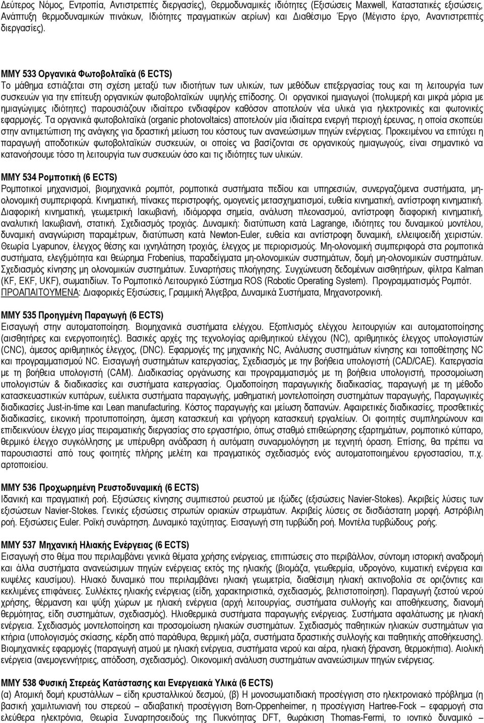 ΜΜΥ 533 Οργανικά Φωτοβολταϊκά (6 ECTS) Το μάθημα εστιάζεται στη σχέση μεταξύ των ιδιοτήτων των υλικών, των μεθόδων επεξεργασίας τους και τη λειτουργία των συσκευών για την επίτευξη οργανικών