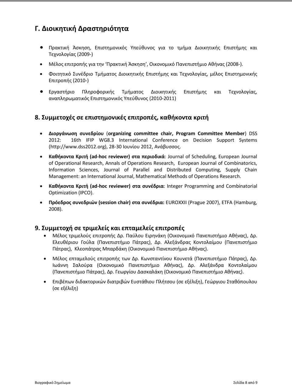 Φοιτητικό Συνέδριο Τμήματος Διοικητικής Επιστήμης και Τεχνολογίας, μέλος Επιστημονικής Επιτροπής (2010-) Εργαστήριο Πληροφορικής Τμήματος Διοικητικής Επιστήμης και Τεχνολογίας, αναπληρωματικός