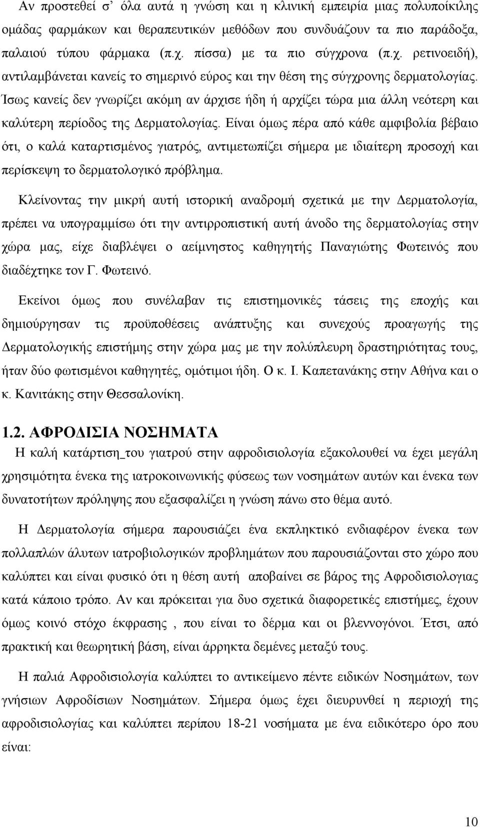 Ίσως κανείς δεν γνωρίζει ακόμη αν άρχισε ήδη ή αρχίζει τώρα μια άλλη νεότερη και καλύτερη περίοδος της Δερματολογίας.