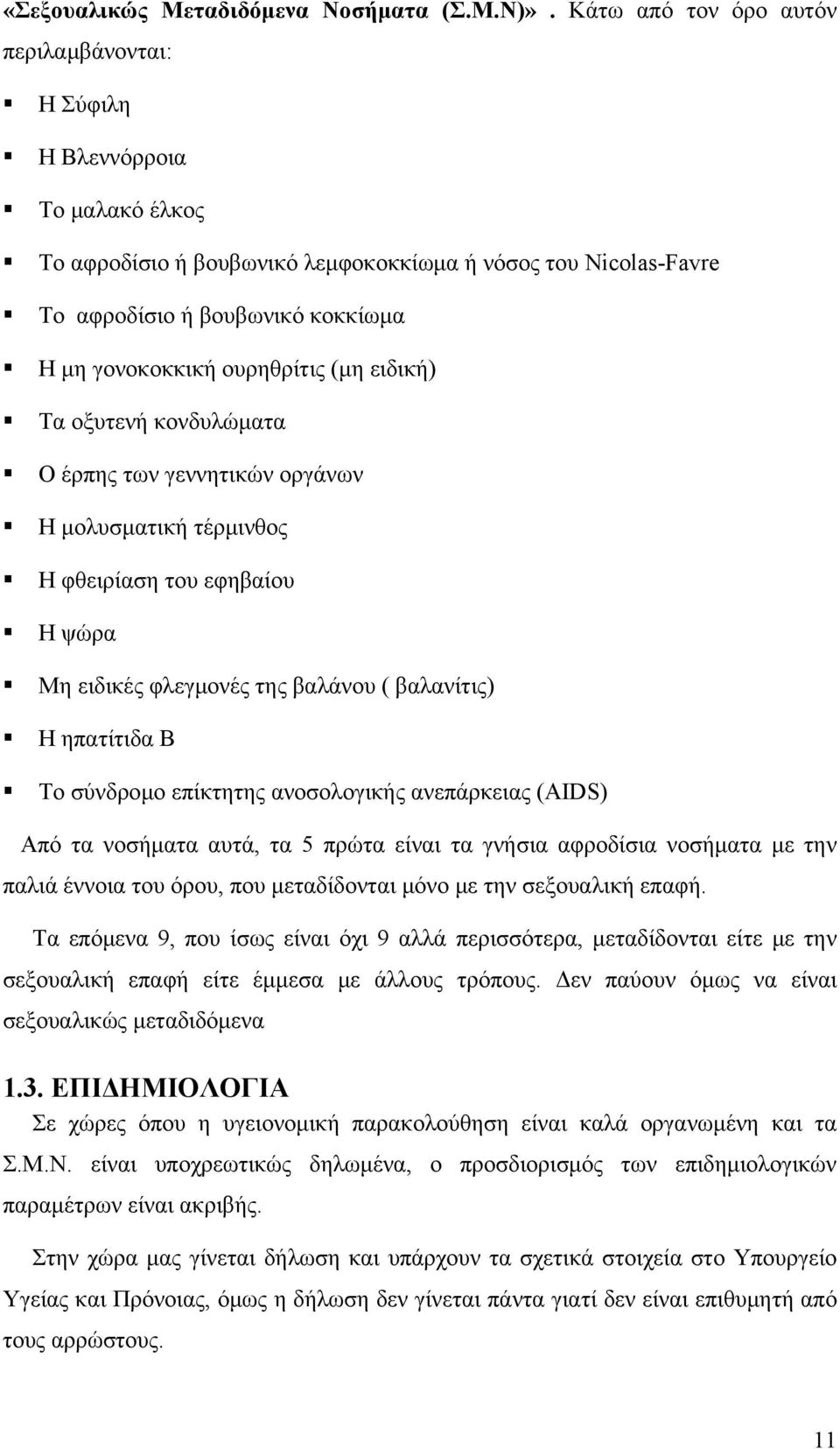 ουρηθρίτις (μη ειδική) Τα οξυτενή κονδυλώματα Ο έρπης των γεννητικών οργάνων Η μολυσματική τέρμινθος Η φθειρίαση του εφηβαίου Η ψώρα Μη ειδικές φλεγμονές της βαλάνου ( βαλανίτις) Η ηπατίτιδα Β Το