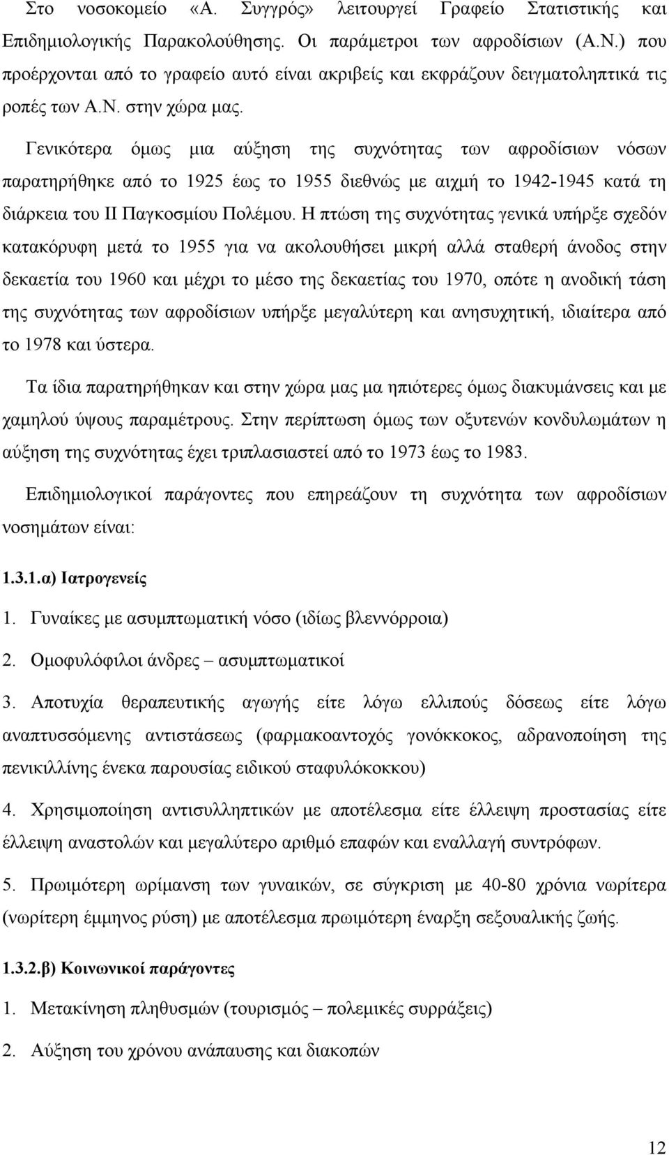 Γενικότερα όμως μια αύξηση της συχνότητας των αφροδίσιων νόσων παρατηρήθηκε από το 1925 έως το 1955 διεθνώς με αιχμή το 1942-1945 κατά τη διάρκεια του ΙΙ Παγκοσμίου Πολέμου.