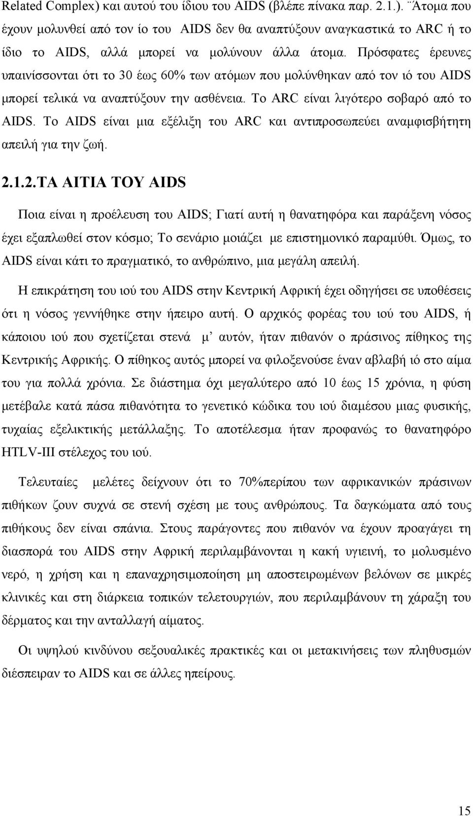 Το AIDS είναι μια εξέλιξη του ARC και αντιπροσωπεύει αναμφισβήτητη απειλή για την ζωή. 2.