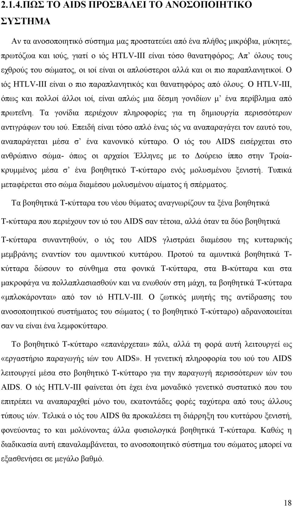 τους εχθρούς του σώματος, οι ιοί είναι οι απλούστεροι αλλά και οι πιο παραπλανητικοί. Ο ιός HTLV-III είναι ο πιο παραπλανητικός και θανατηφόρος από όλους.