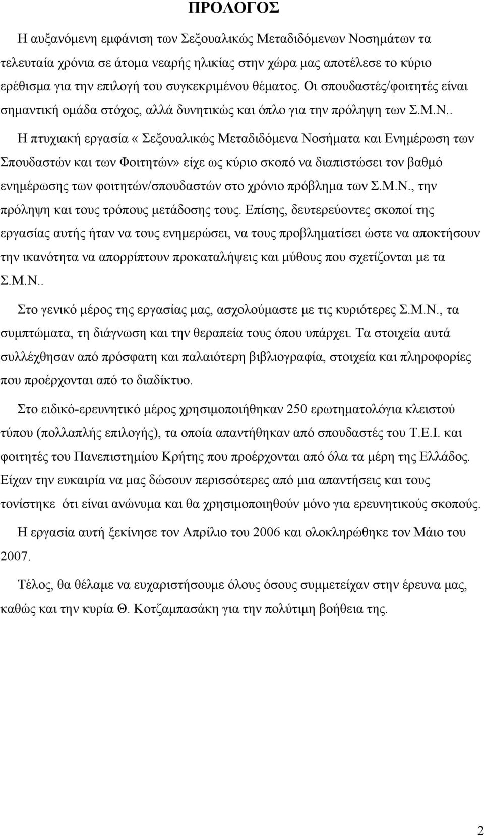 . Η πτυχιακή εργασία «Σεξουαλικώς Μεταδιδόμενα Νοσήματα και Ενημέρωση των Σπουδαστών και των Φοιτητών» είχε ως κύριο σκοπό να διαπιστώσει τον βαθμό ενημέρωσης των φοιτητών/σπουδαστών στο χρόνιο