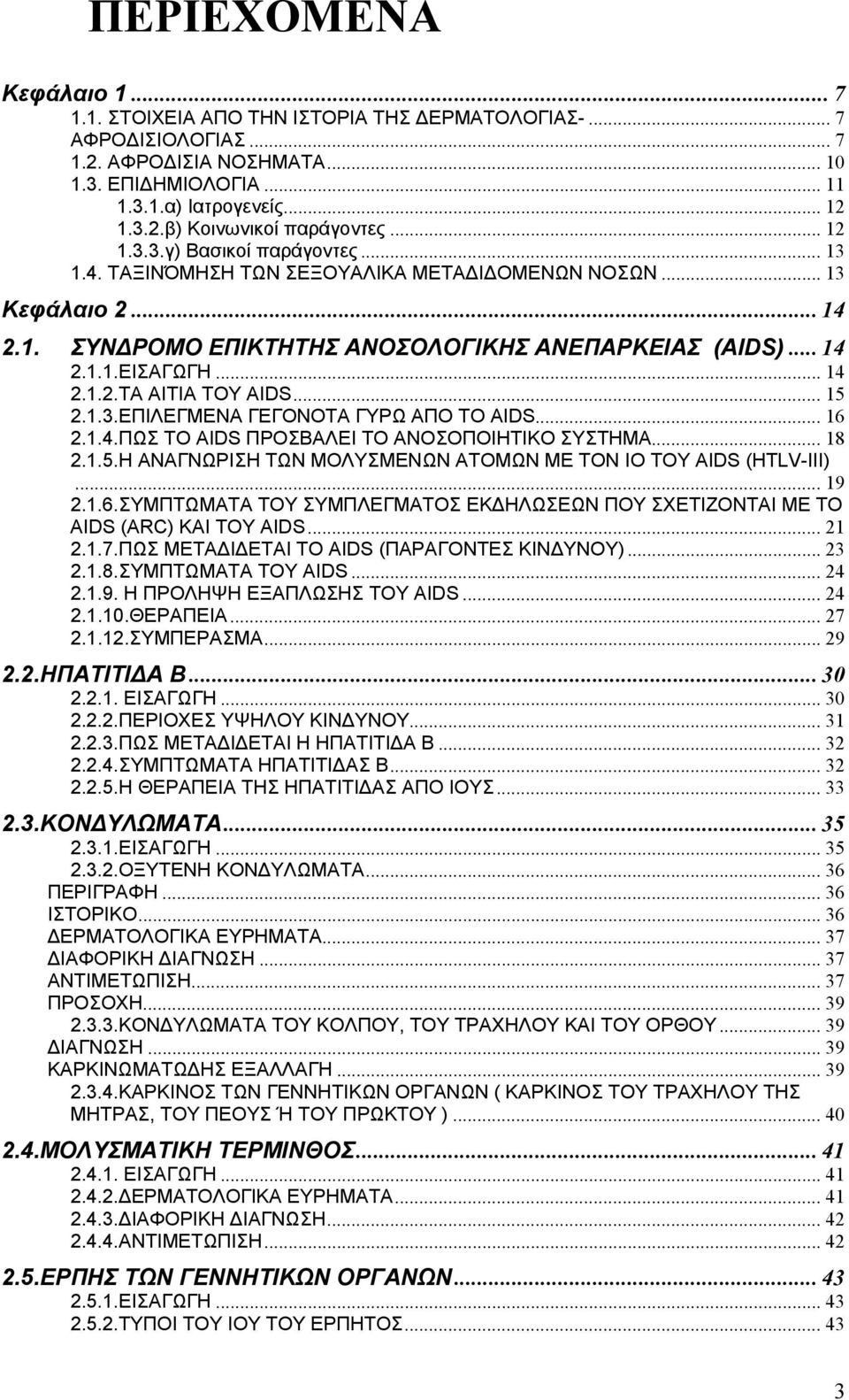 .. 15 2.1.3.ΕΠΙΛΕΓΜΕΝΑ ΓΕΓΟΝΟΤΑ ΓΥΡΩ ΑΠΟ ΤΟ AIDS... 16 2.1.4.ΠΩΣ ΤΟ AIDS ΠΡΟΣΒΑΛΕΙ ΤΟ ΑΝΟΣΟΠΟΙΗΤΙΚΟ ΣΥΣΤΗΜΑ... 18 2.1.5.Η ΑΝΑΓΝΩΡΙΣΗ ΤΩΝ ΜΟΛΥΣΜΕΝΩΝ ΑΤΟΜΩΝ ΜΕ ΤΟΝ ΙΟ ΤΟΥ AIDS (HTLV-III)... 19 2.1.6.ΣΥΜΠΤΩΜΑΤΑ ΤΟΥ ΣΥΜΠΛΕΓΜΑΤΟΣ ΕΚΔΗΛΩΣΕΩΝ ΠΟΥ ΣΧΕΤΙΖΟΝΤΑΙ ΜΕ ΤΟ AIDS (ARC) ΚΑΙ ΤΟΥ AIDS.