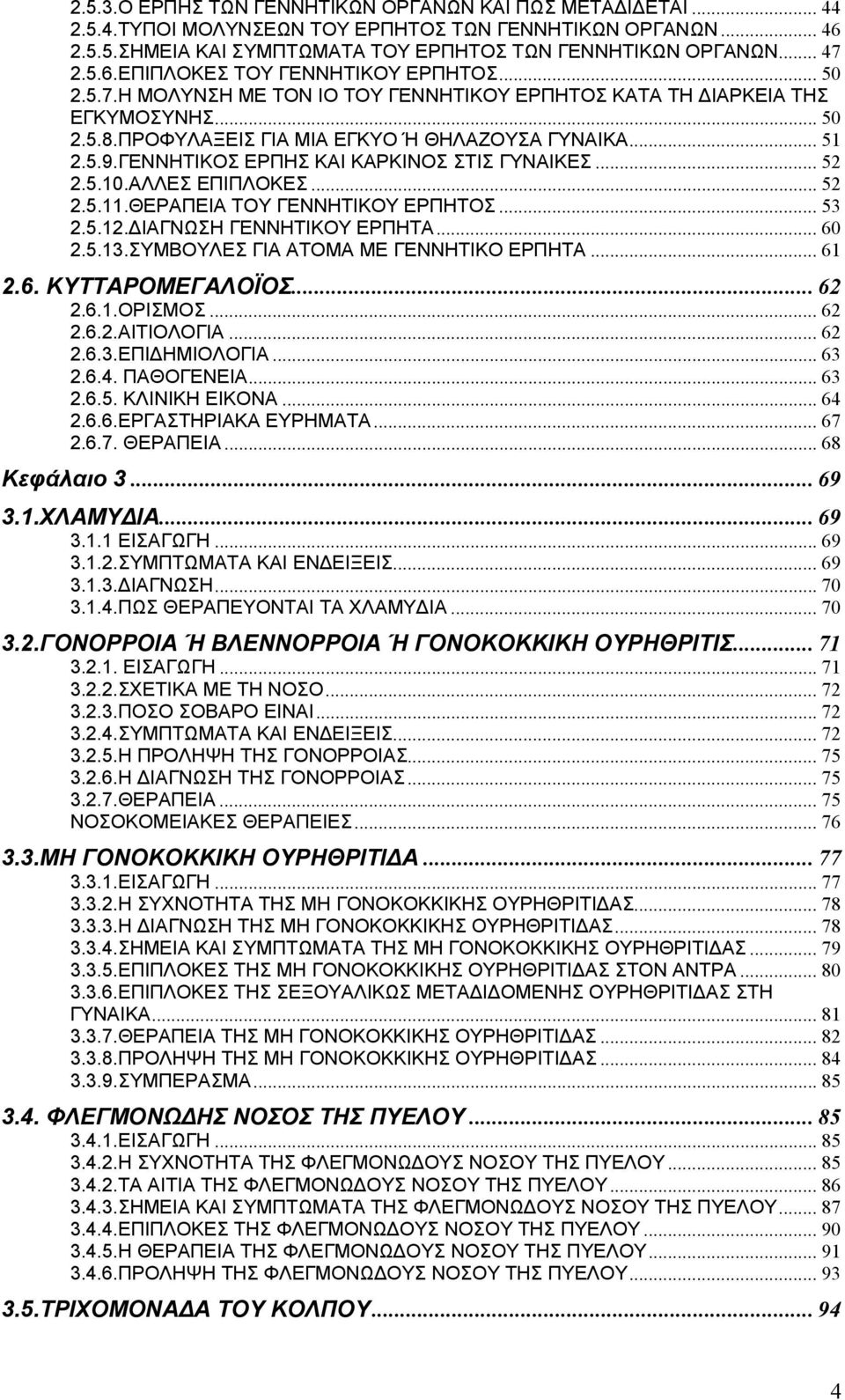 ΓΕΝΝΗΤΙΚΟΣ ΕΡΠΗΣ ΚΑΙ ΚΑΡΚΙΝΟΣ ΣΤΙΣ ΓΥΝΑΙΚΕΣ... 52 2.5.10.ΑΛΛΕΣ ΕΠΙΠΛΟΚΕΣ... 52 2.5.11.ΘΕΡΑΠΕΙΑ ΤΟΥ ΓΕΝΝΗΤΙΚΟΥ ΕΡΠΗΤΟΣ... 53 2.5.12.ΔΙΑΓΝΩΣΗ ΓΕΝΝΗΤΙΚΟΥ ΕΡΠΗΤΑ... 60 2.5.13.