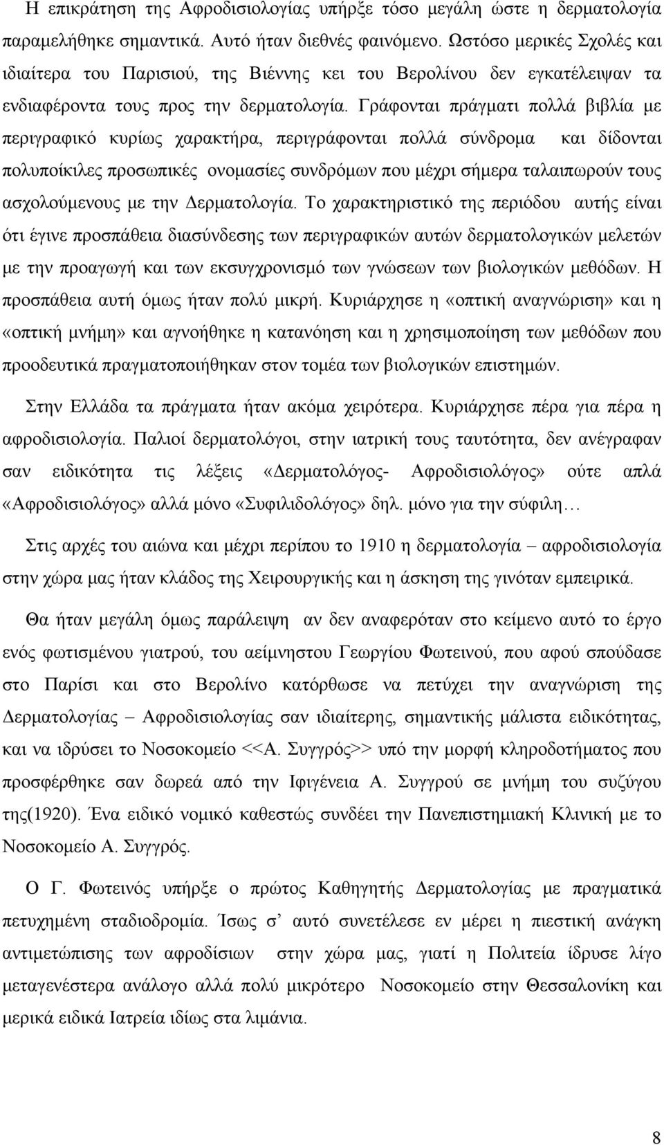 Γράφονται πράγματι πολλά βιβλία με περιγραφικό κυρίως χαρακτήρα, περιγράφονται πολλά σύνδρομα και δίδονται πολυποίκιλες προσωπικές ονομασίες συνδρόμων που μέχρι σήμερα ταλαιπωρούν τους ασχολούμενους