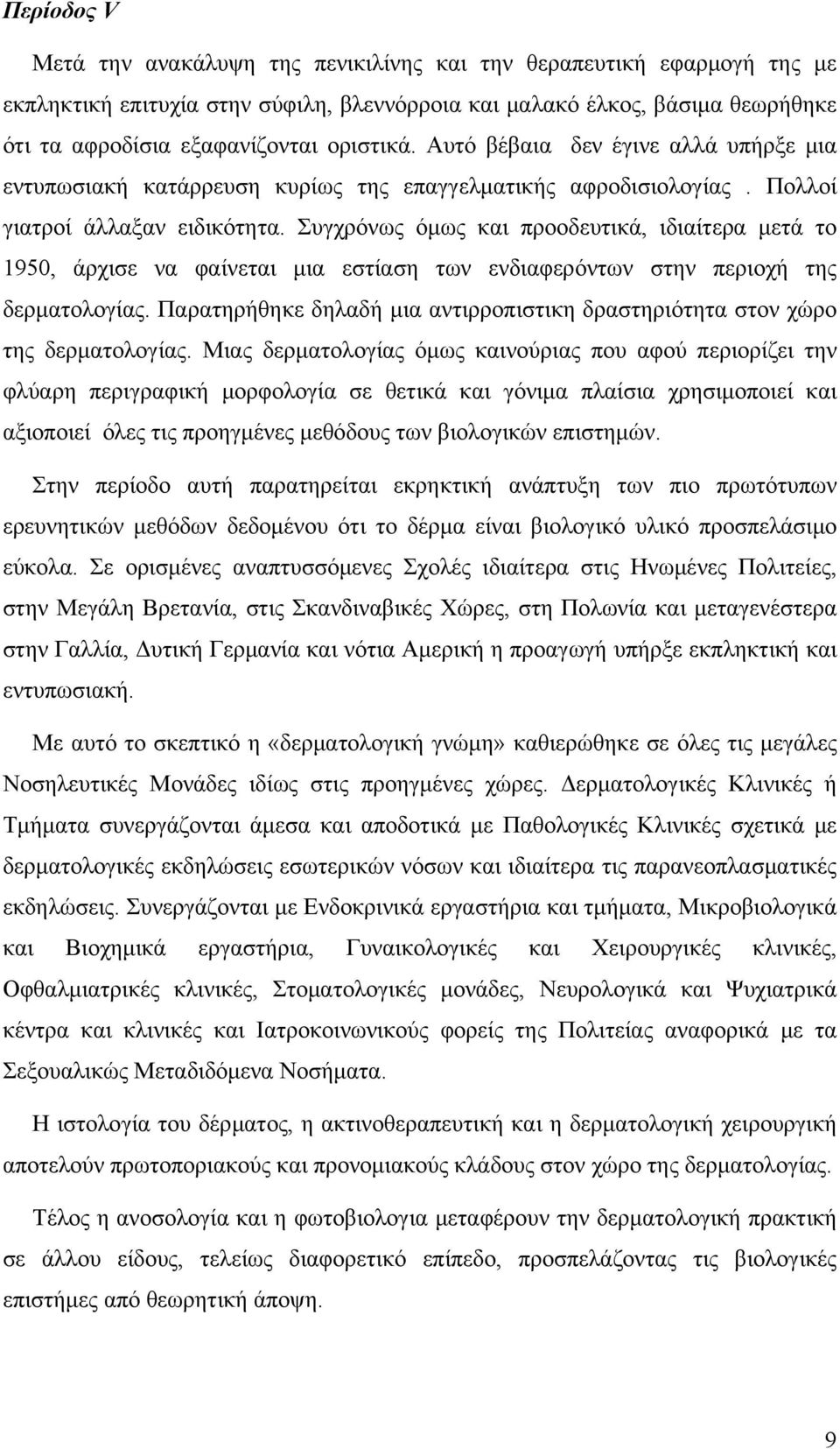 Συγχρόνως όμως και προοδευτικά, ιδιαίτερα μετά το 1950, άρχισε να φαίνεται μια εστίαση των ενδιαφερόντων στην περιοχή της δερματολογίας.