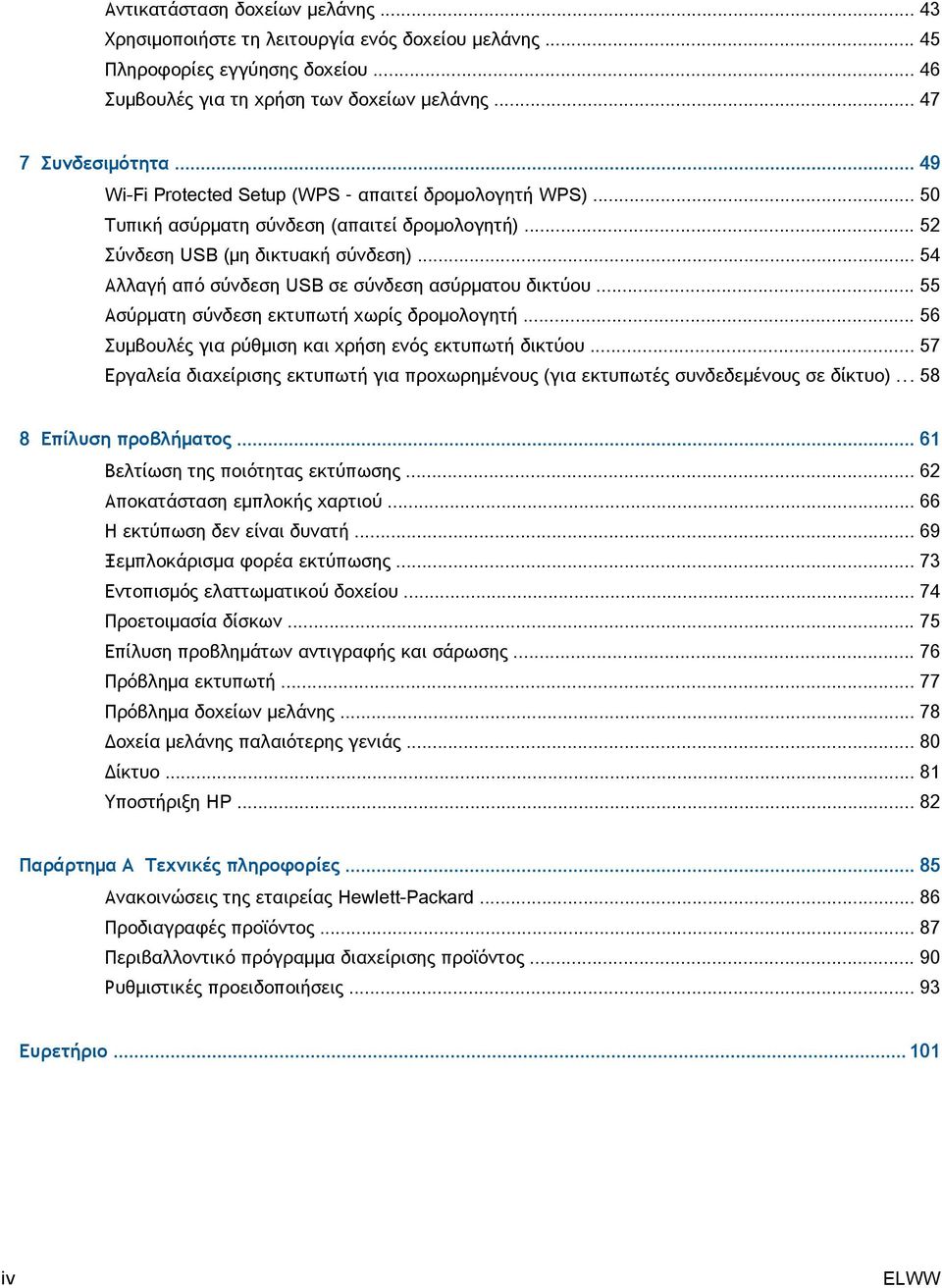 .. 54 Αλλαγή από σύνδεση USB σε σύνδεση ασύρματου δικτύου... 55 Ασύρματη σύνδεση εκτυπωτή χωρίς δρομολογητή... 56 Συμβουλές για ρύθμιση και χρήση ενός εκτυπωτή δικτύου.