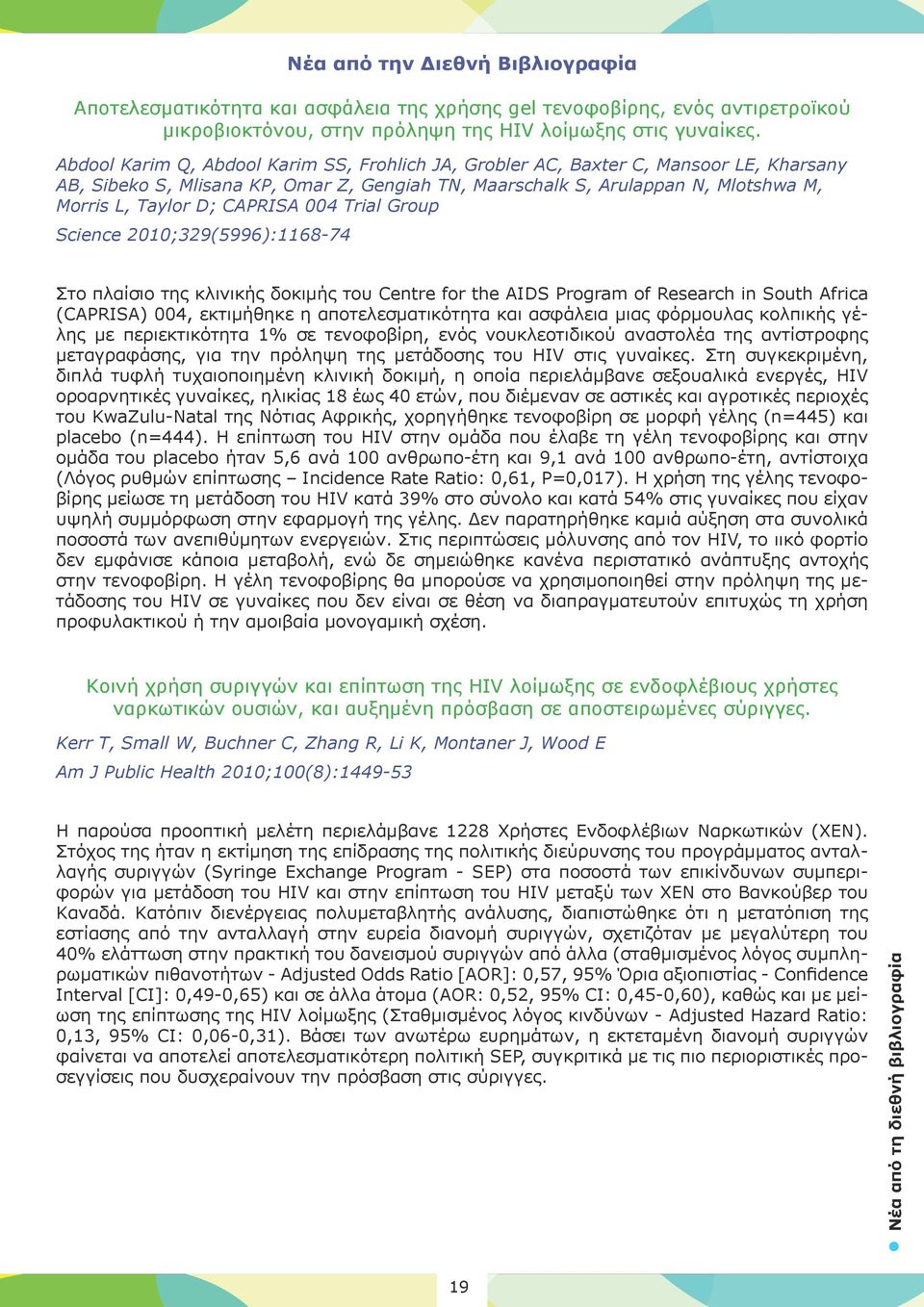 CAPRISA 004 Trial Group Science 2010;329(5996):1168-74 Στο πλαίσιο της κλινικής δοκιμής του Centre for the AIDS Program of Research in South Africa (CAPRISA) 004, εκτιμήθηκε η αποτελεσματικότητα και