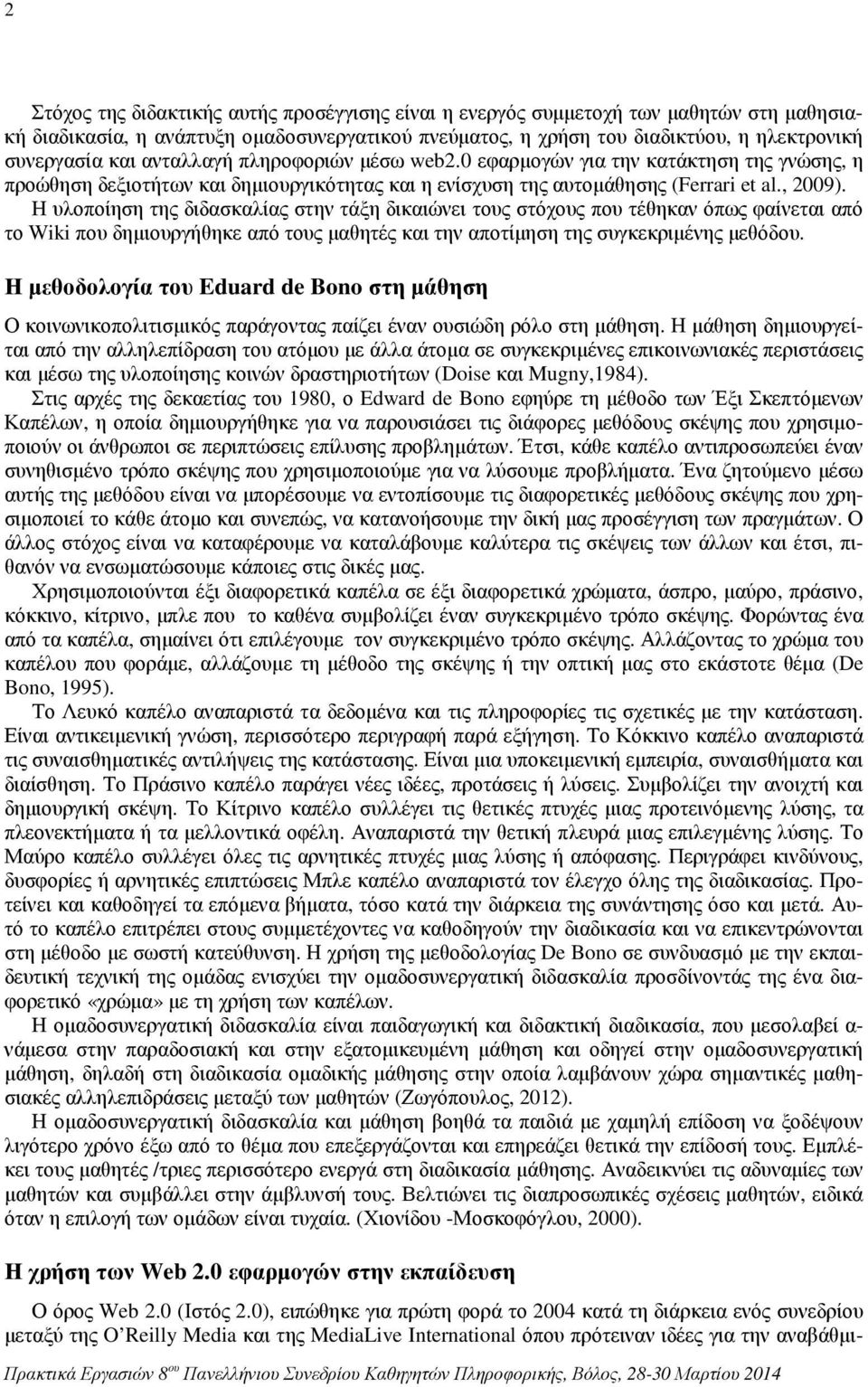 Η υλοποίηση της διδασκαλίας στην τάξη δικαιώνει τους στόχους που τέθηκαν όπως φαίνεται από το Wiki που δηµιουργήθηκε από τους µαθητές και την αποτίµηση της συγκεκριµένης µεθόδου.