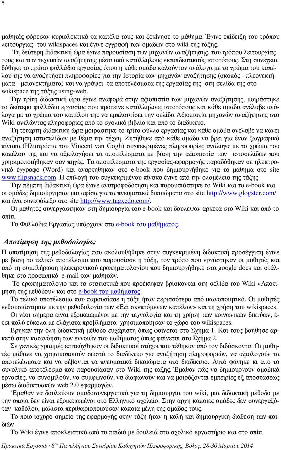 Στη συνέχεια δόθηκε το πρώτο φυλλάδιο εργασίας όπου η κάθε οµάδα καλούνταν ανάλογα µε το χρώµα του καπέλου της να αναζητήσει πληροφορίες για την Ιστορία των µηχανών αναζήτησης (σκοπός - πλεονεκτή-