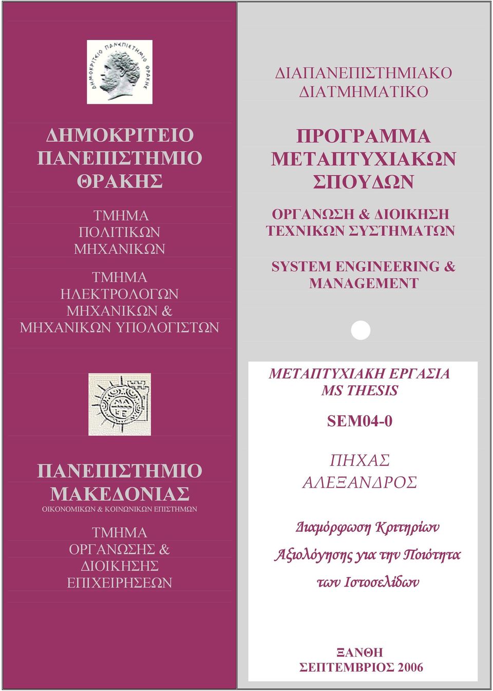 MANAGEMENT ΜΕΤΑΠΤΥΧΙΑΚΗ ΕΡΓΑΣΙΑ MS THESIS SEM04-0 ΠΑΝΕΠΙΣΤΗΜΙΟ ΜΑΚΕΔΟΝΙΑΣ ΟΙΚΟΝΟΜΙΚΩΝ & ΚΟΙΝΩΝΙΚΩΝ ΕΠΙΣΤΗΜΩΝ ΤΜΗΜΑ