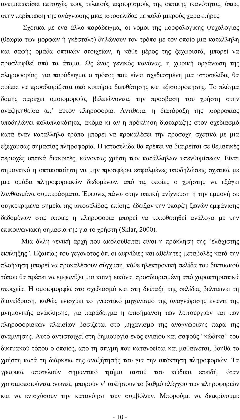 ξεχωριστά, μπορεί να προσληφθεί από τα άτομα.