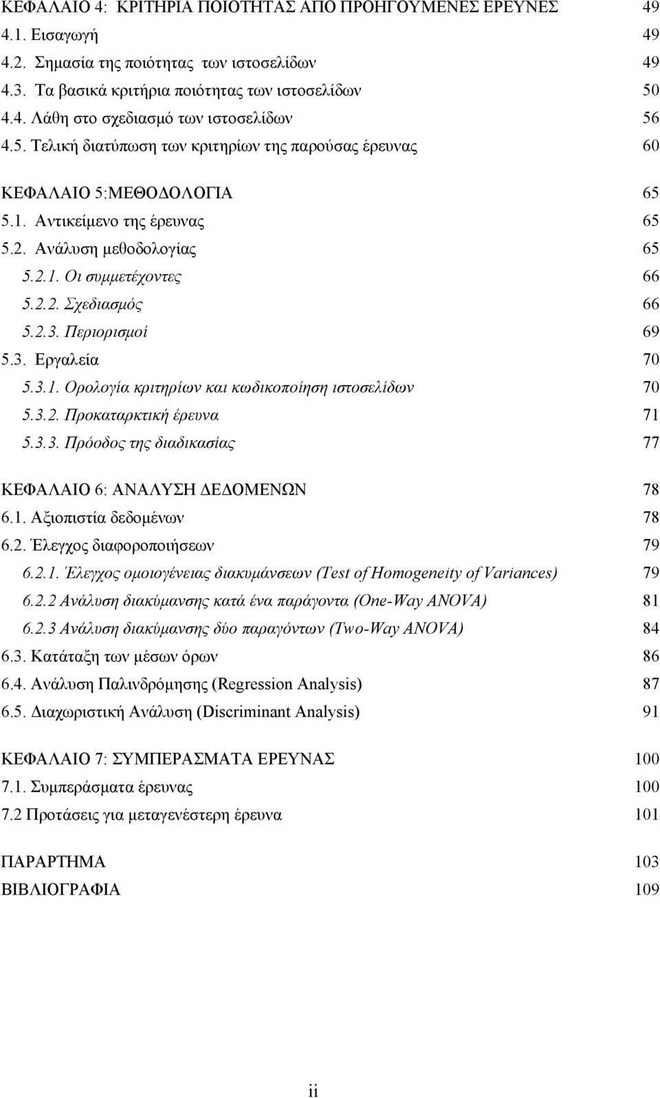 Περιορισμοί 69 5.3. Εργαλεία 70 5.3.1. Ορολογία κριτηρίων και κωδικοποίηση ιστοσελίδων 70 5.3.2. Προκαταρκτική έρευνα 71 5.3.3. Πρόοδος της διαδικασίας 77 ΚΕΦΑΛΑΙΟ 6: ΑΝΑΛΥΣΗ ΔΕΔΟΜΕΝΩΝ 78 6.1. Αξιοπιστία δεδομένων 78 6.