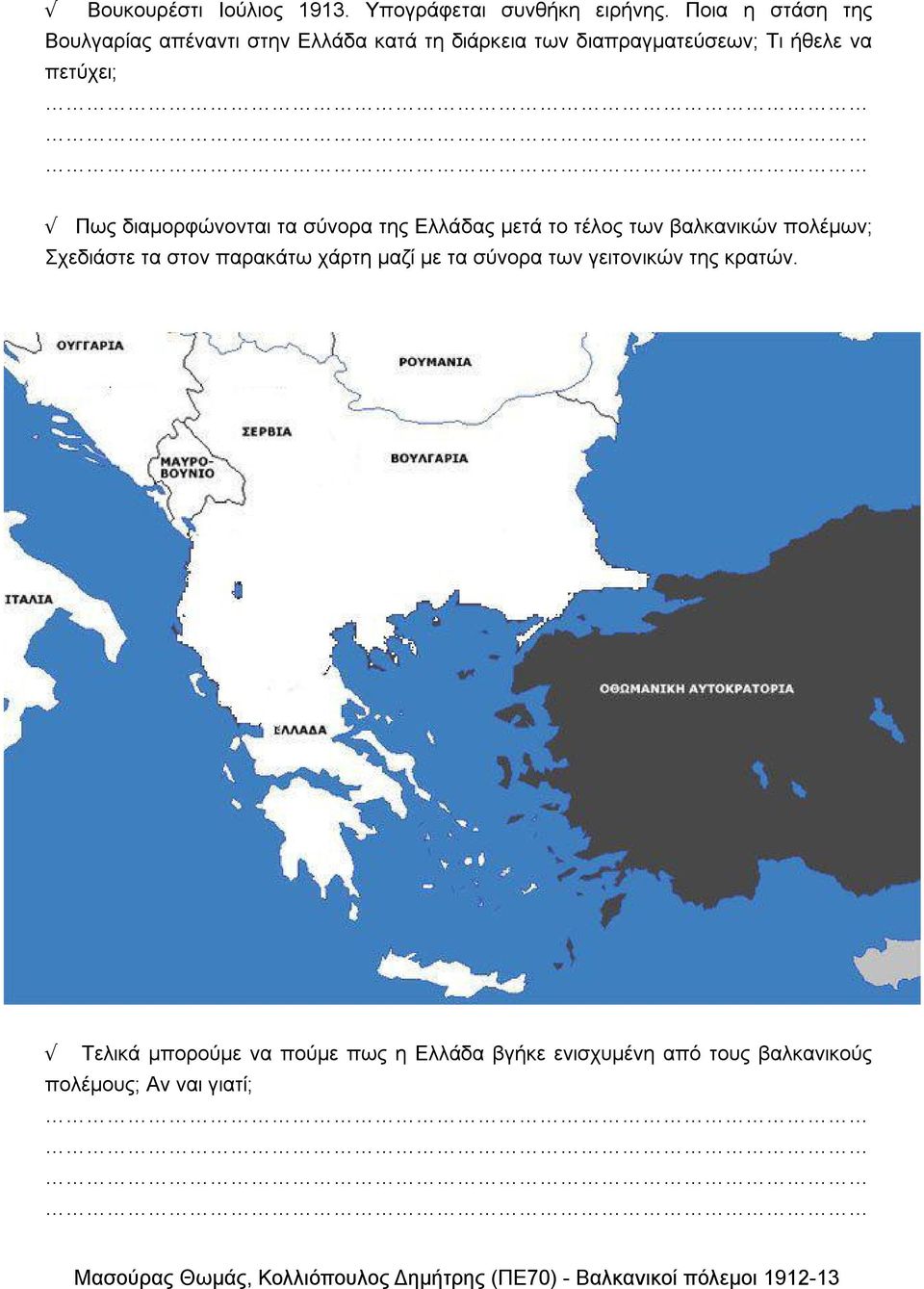 πετύχει; Πως διαμορφώνονται τα σύνορα της Ελλάδας μετά το τέλος των βαλκανικών πολέμων; Σχεδιάστε τα