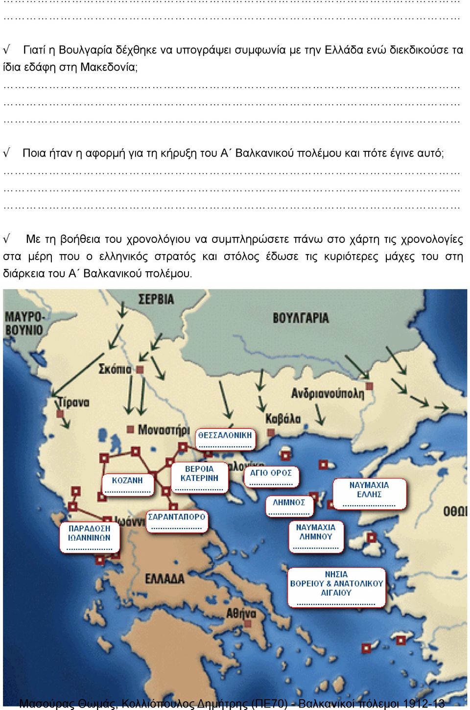 Με τη βοήθεια του χρονολόγιου να συμπληρώσετε πάνω στο χάρτη τις χρονολογίες στα μέρη που ο