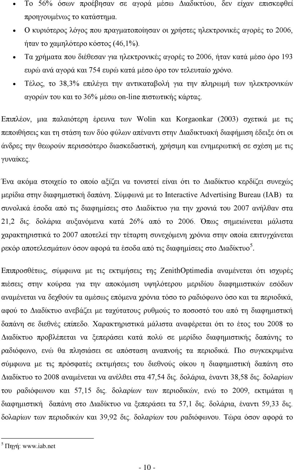 Τα χρήματα που διέθεσαν για ηλεκτρονικές αγορές το 2006, ήταν κατά μέσο όρο 193 ευρώ ανά αγορά και 754 ευρώ κατά μέσο όρο τον τελευταίο χρόνο.