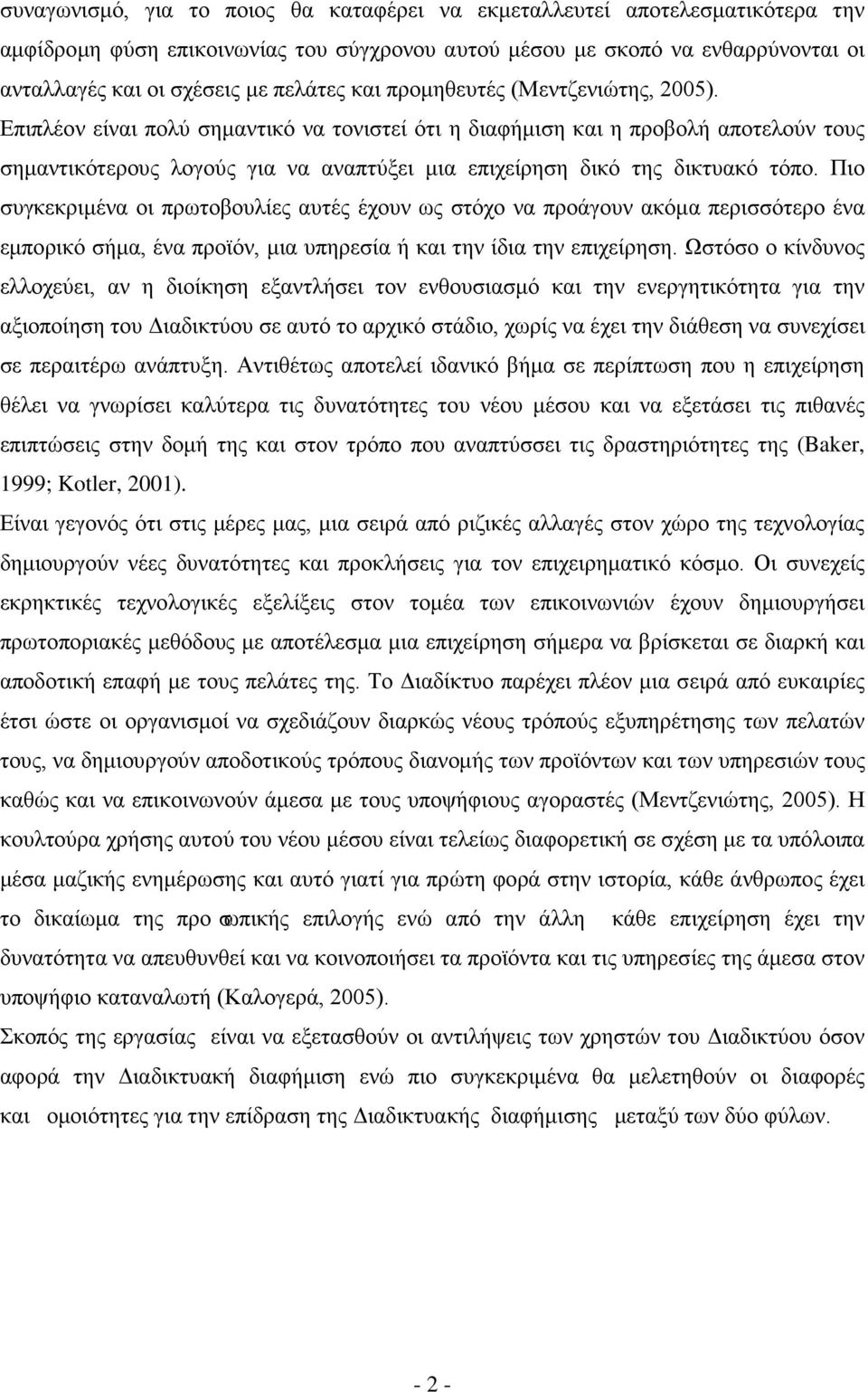 Επιπλέον είναι πολύ σημαντικό να τονιστεί ότι η διαφήμιση και η προβολή αποτελούν τους σημαντικότερους λογούς για να αναπτύξει μια επιχείρηση δικό της δικτυακό τόπο.