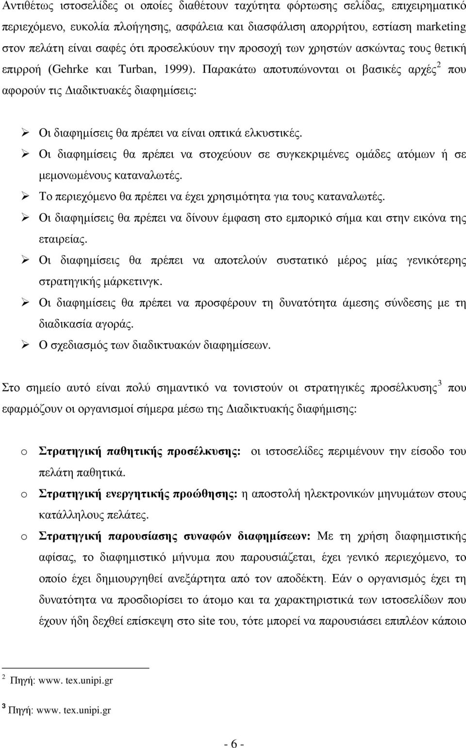 Παρακάτω αποτυπώνονται οι βασικές αρχές 2 που αφορούν τις Διαδικτυακές διαφημίσεις: Οι διαφημίσεις θα πρέπει να είναι οπτικά ελκυστικές.