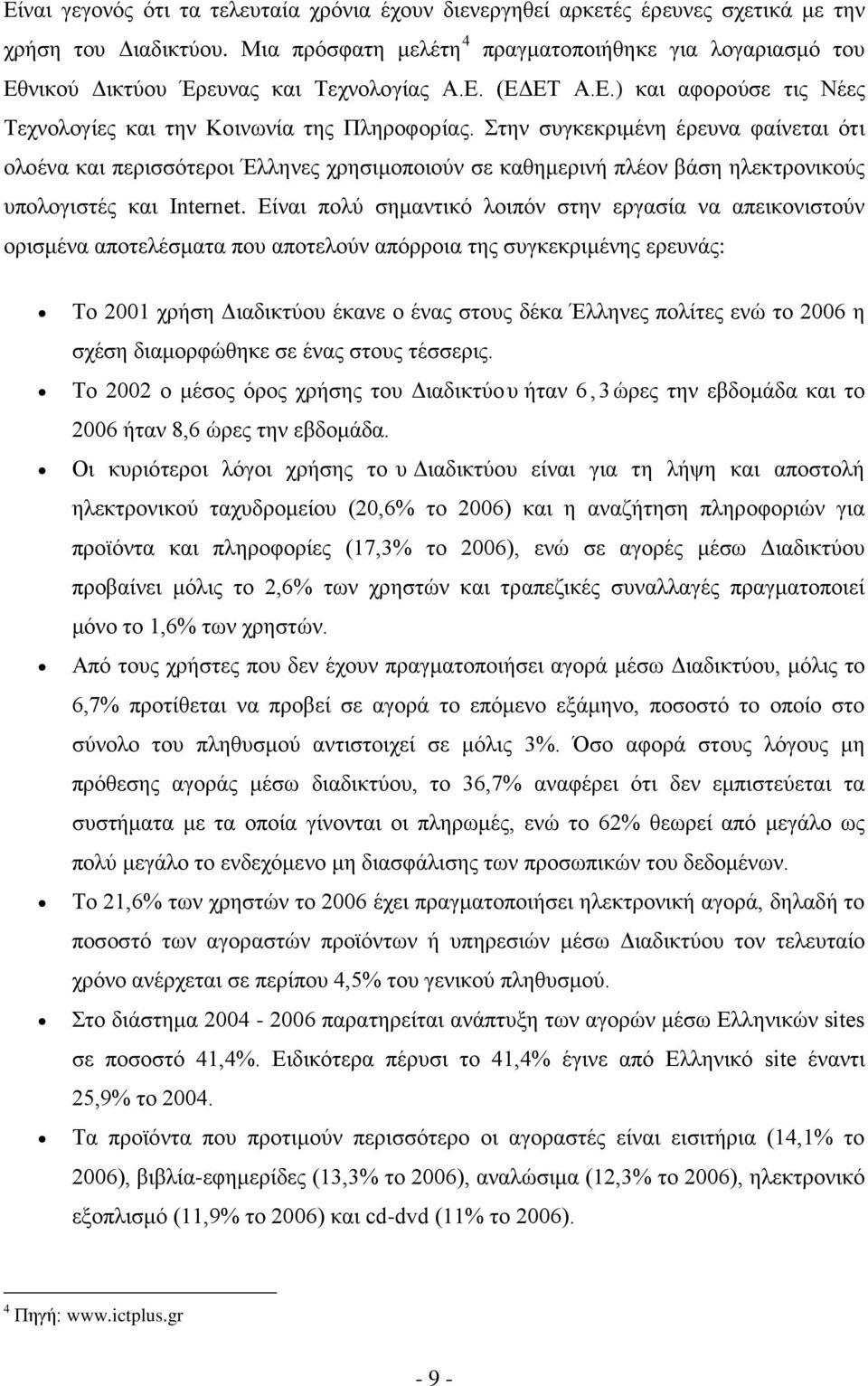 Στην συγκεκριμένη έρευνα φαίνεται ότι ολοένα και περισσότεροι Έλληνες χρησιμοποιούν σε καθημερινή πλέον βάση ηλεκτρονικούς υπολογιστές και Internet.