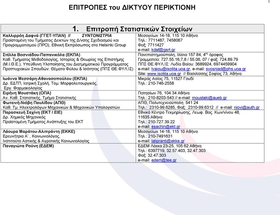 ΦΥΛ.ΙΣ) Ιωάννα Μεσσάρη-Αθανασοπούλου (ΕΚΠΑ) Δρ. ΕΔΤΠ, Ιατρική Σχολή, Τομ. Μορφολειτουργικός, Εργ. Φαρμακολογίας Ειρήνη Μουστάκη (OΠA) Αν. Καθ.