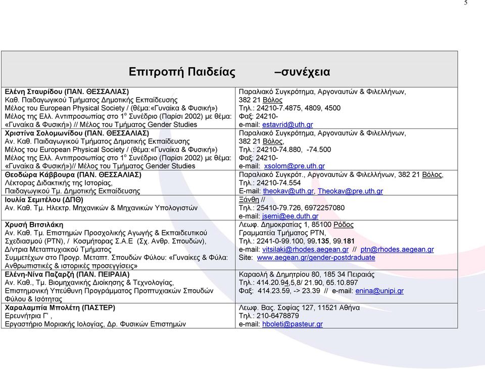 Παιδαγωγικού Τμήματος Δημοτικής Εκπαίδευσης Μέλος του European Physical Society / (θέμα:«γυναίκα & Φυσική») Μέλος της Ελλ.