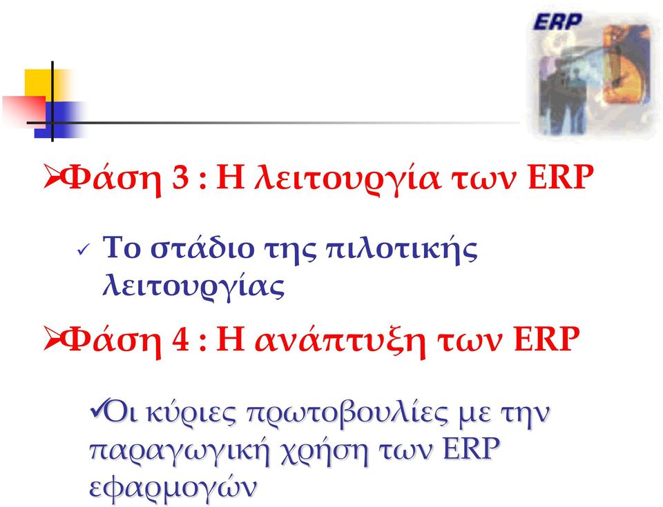 ανάπτυξη των ERP Οι κύριες πρωτοβουλίες