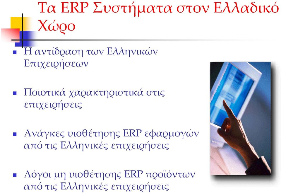 Ανάγκες υιοθέτησης ERP εφαρμογών από τις Ελληνικές