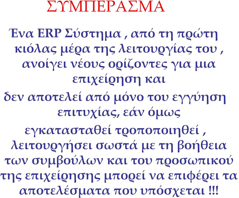 εάν όμως εγκατασταθεί τροποποιηθεί, λειτουργήσει σωστά με τη βοήθεια των συμβούλων