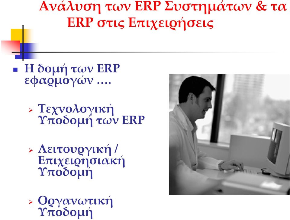 Τεχνολογική Υποδομή των ERP Λειτουργική