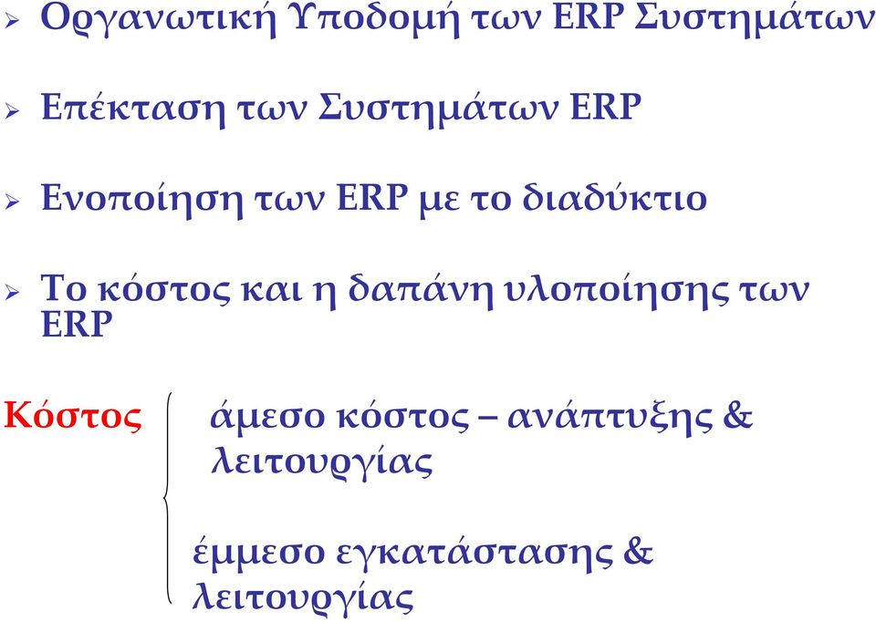 κόστος και η δαπάνη υλοποίησης των ERP Κόστος άμεσο