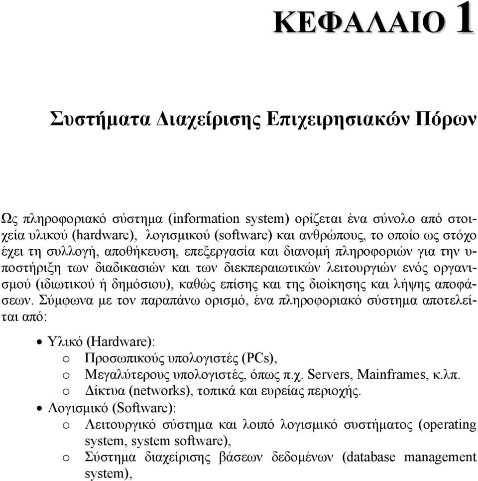 και της διοίκησης και λήψης αποφάσεων. Σύμφωνα με τον παραπάνω ορισμό, ένα πληροφοριακό σύστημα αποτελείται από: Υλικό (Hardware): o Προσωπικούς υπολογιστές (PCs), o Μεγαλύτερους υπολογιστές, όπως π.