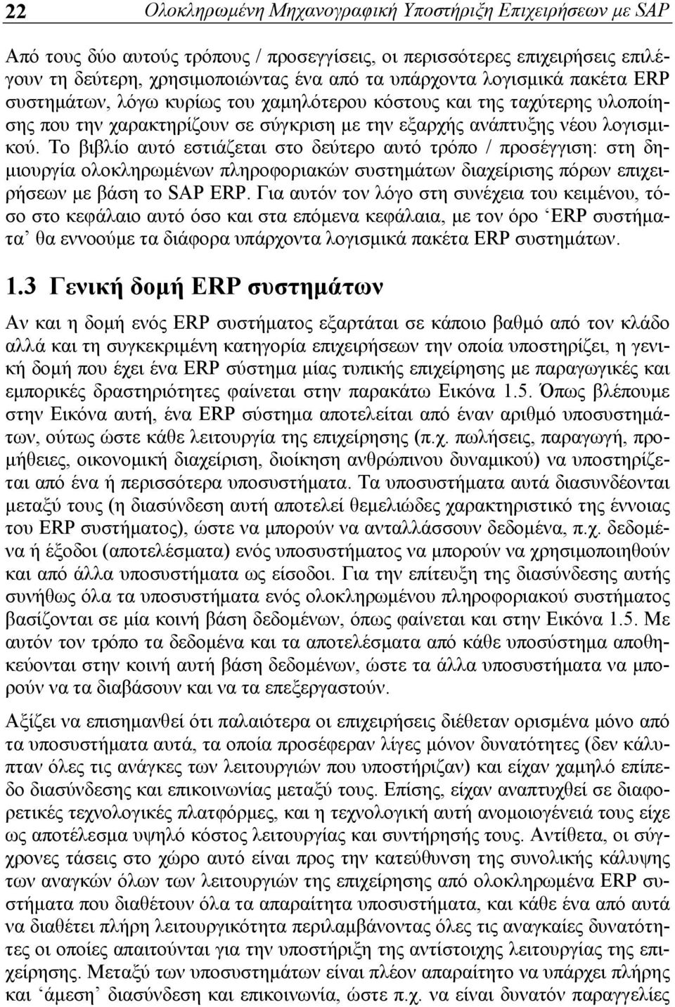 Το βιβλίο αυτό εστιάζεται στο δεύτερο αυτό τρόπο / προσέγγιση: στη δημιουργία ολοκληρωμένων πληροφοριακών συστημάτων διαχείρισης πόρων επιχειρήσεων με βάση το SAP ERP.
