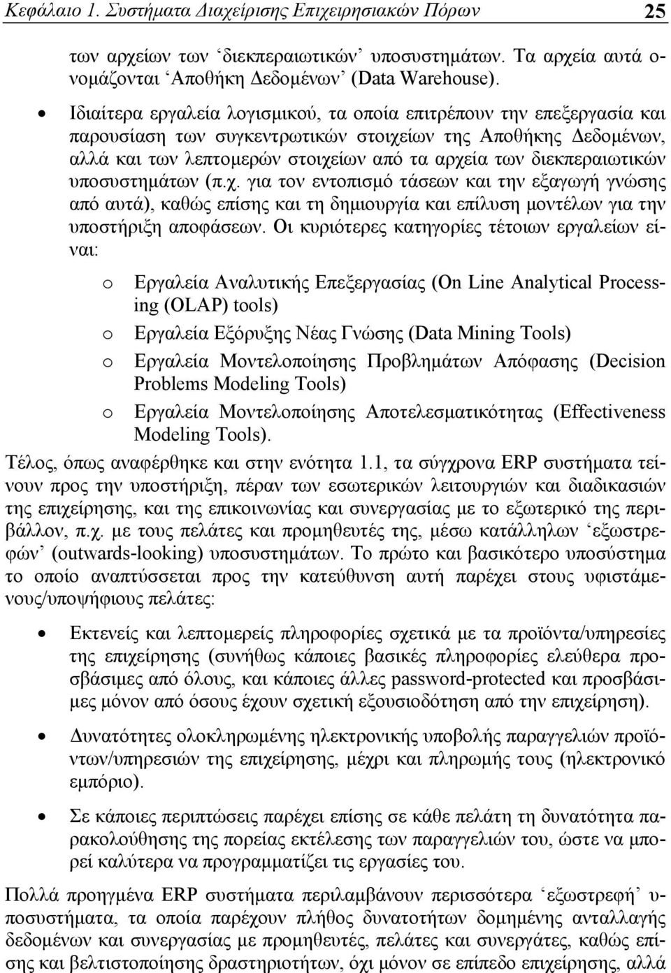 διεκπεραιωτικών υποσυστημάτων (π.χ. για τον εντοπισμό τάσεων και την εξαγωγή γνώσης από αυτά), καθώς επίσης και τη δημιουργία και επίλυση μοντέλων για την υποστήριξη αποφάσεων.