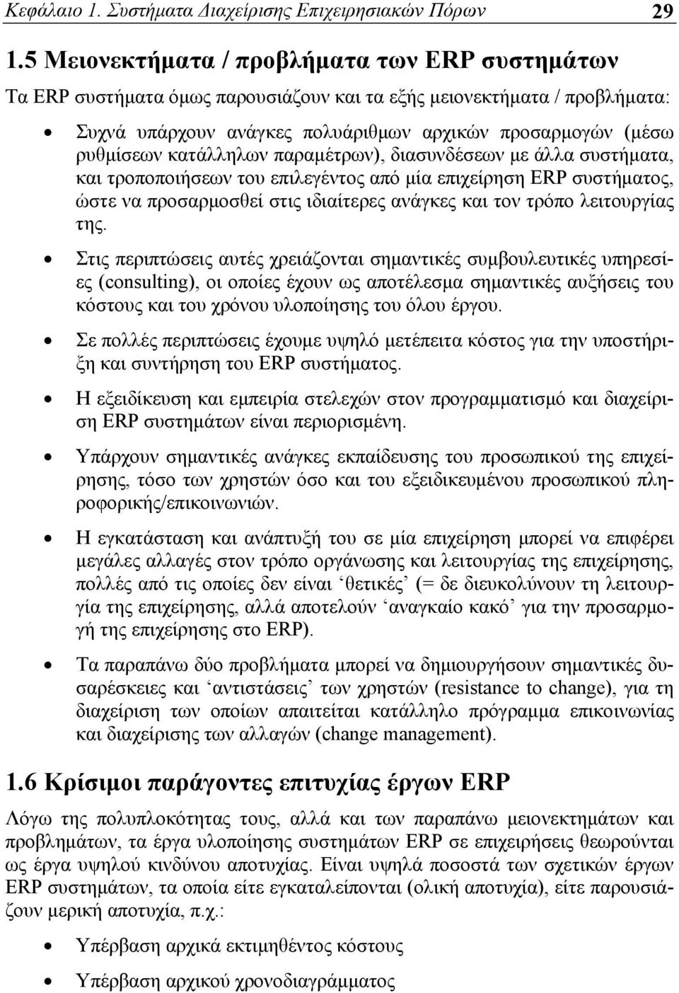 κατάλληλων παραμέτρων), διασυνδέσεων με άλλα συστήματα, και τροποποιήσεων του επιλεγέντος από μία επιχείρηση ERP συστήματος, ώστε να προσαρμοσθεί στις ιδιαίτερες ανάγκες και τον τρόπο λειτουργίας της.