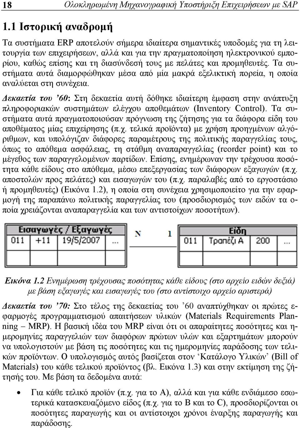 διασύνδεσή τους με πελάτες και προμηθευτές. Τα συστήματα αυτά διαμορφώθηκαν μέσα από μία μακρά εξελικτική πορεία, η οποία αναλύεται στη συνέχεια.