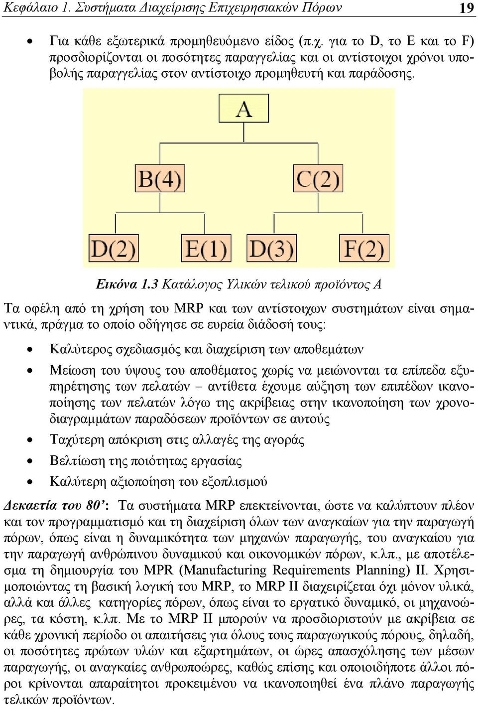 3 Κατάλογος Υλικών τελικού προϊόντος Α Τα οφέλη από τη χρήση του MRP και των αντίστοιχων συστημάτων είναι σημαντικά, πράγμα το οποίο οδήγησε σε ευρεία διάδοσή τους: Καλύτερος σχεδιασμός και