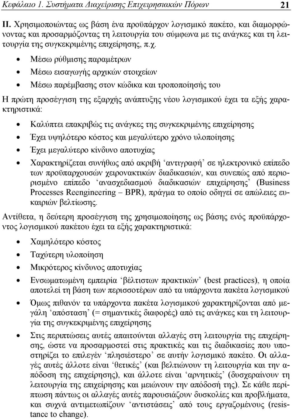 ν λογισμικό πακέτο, και διαμορφώνοντας και προσαρμόζοντας τη λειτουργία του σύμφωνα με τις ανάγκες και τη λειτουργία της συγκεκριμένης επιχε