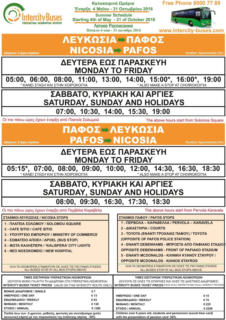 περίπου Duration: Approximately 2hrs 05:15*, 07:00, 08:00, 09:00, 10:00, 12:00, 14:30, 16:30, 18:30 * ΚΑΝΕΙ ΣΤΑΣΗ ΚΑΙ ΣΤΗΝ ΧΟΙΡΟΚΟΙΤΙΑ * ALSO MAKE A STOP AT CHOIROKOITIA 08:00, 09:30, 16:30, 17:30,