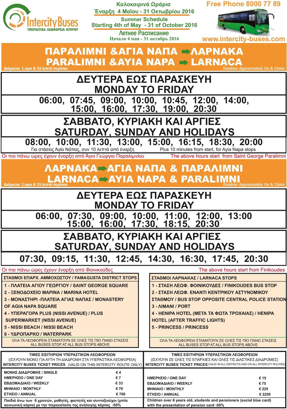 Paralimni ΛΑΡΝΑΚΑ - ΑΓΙΑ ΝΑΠΑ & ΠΑΡΑΛΙΜΝΙ LARNACA - AYIA NAPA & PARALIMNI 06:00, 07:30, 09:00, 10:00, 11:00, 12:00, 13:00 15:00, 16:00, 17:30, 18:15, 20:30 07:30, 09:15, 11:30, 12:45, 14:30, 16:30,